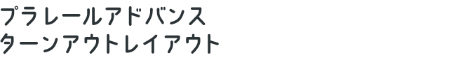 プラレールアドバンス ターンアウトレイアウト