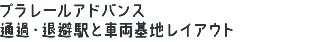 プラレールアドバンス通過・退避駅と車両基地レイアウト