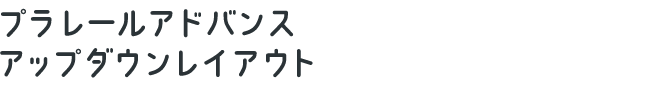 プラレールアドバンス アップダウンレイアウト