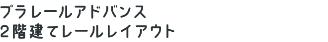 プラレールアドバンス 2階建てレールレイアウト
