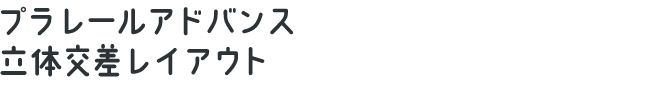 プラレールアドバンス 立体交差レイアウト