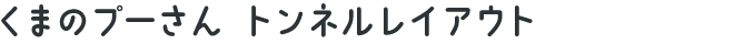 くまのプーさん トンネルレイアウト
