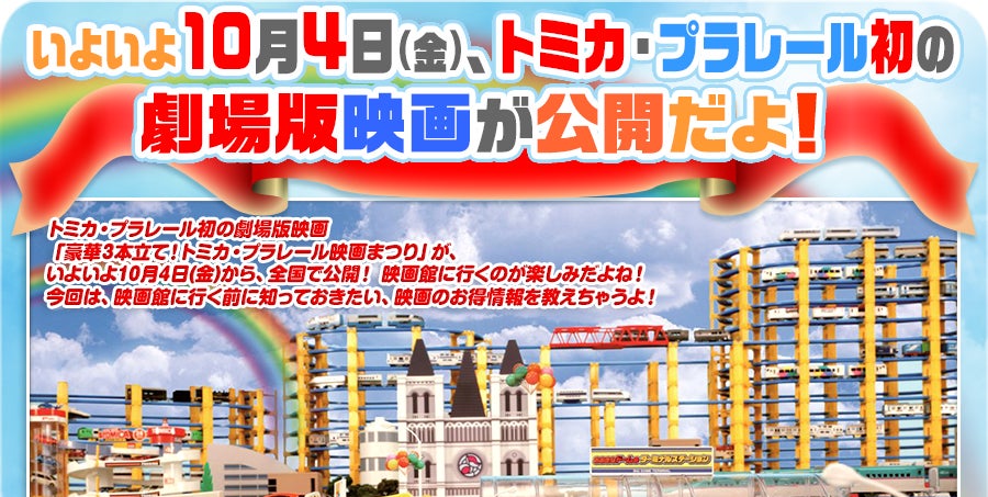 いよいよ10月4日、トミカ・プラレール初の劇場版映画が公開だよ！