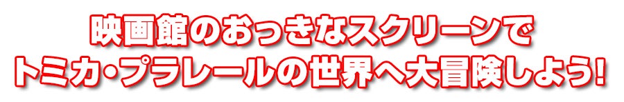 映画館のおっきなスクリーンでトミカ・プラレールの世界へ大冒険しよう！