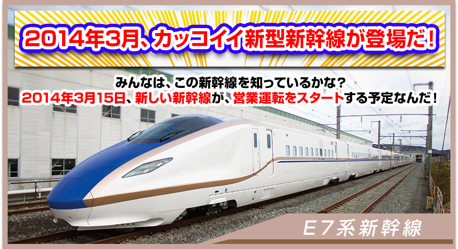 2014年3月、カッコイイ新型新幹線が登場だ！ 