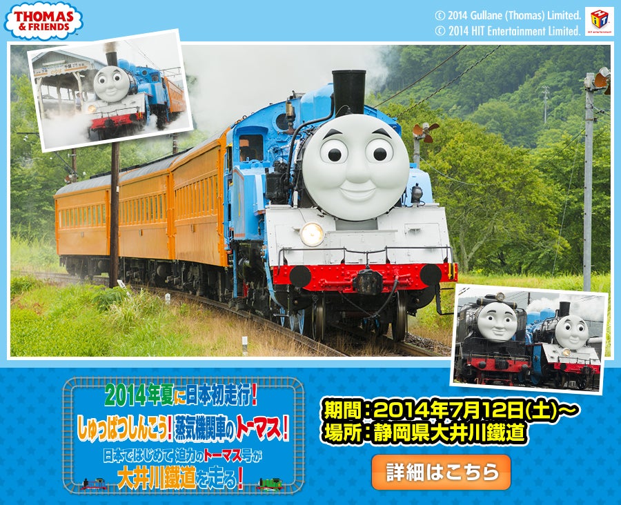 2014年夏に日本初走行！しゅっぱつしんこう！蒸気機関車のトーマス！日本ではじめて迫力のトーマス号が大井川鐵道を走る！