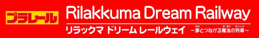 
リラックマ ドリーム レールウェイ
