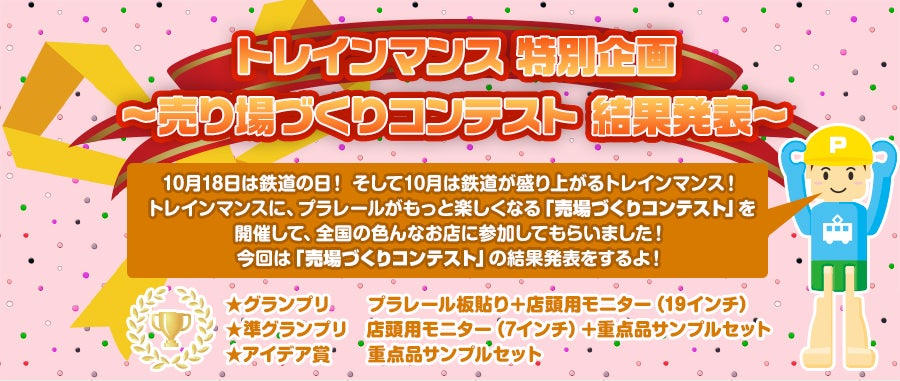  トレインマンス特別企画〜売り場づくりコンテスト結果発表2017〜