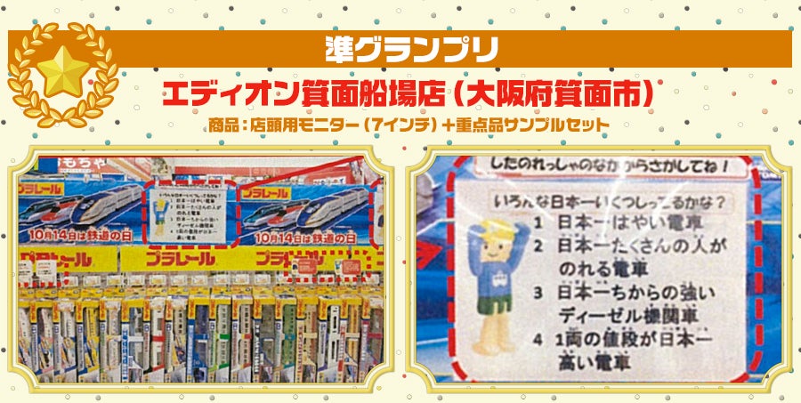  準グランプリ｜エディオン箕面船場店（大阪府箕面市）｜店頭用モニター（7インチ）＋重点品サンプルセット