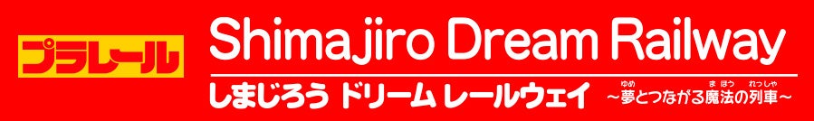 
しまじろうエクスプレス