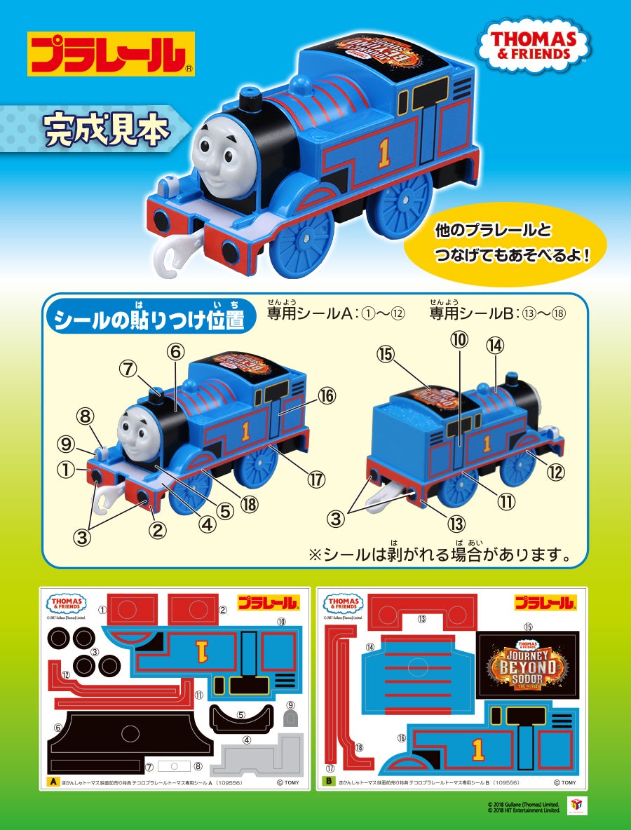 前売り券特典『テコロ プラレールトーマス』のシールの貼り方