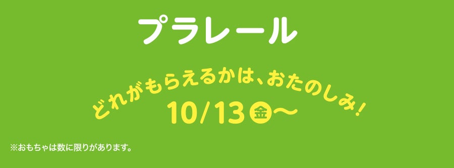 今年もプラレールが登場するよ！
マクドナルド ハッピーセットプラレール！