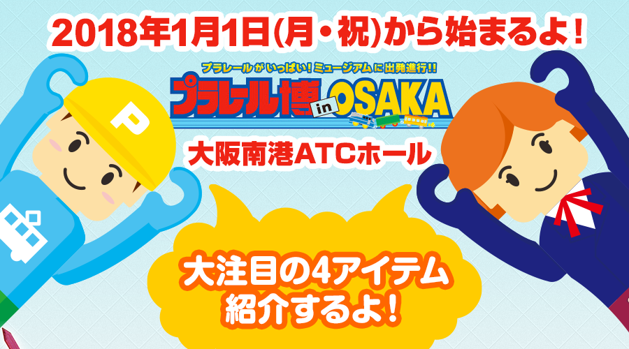 2018年1月1日(祝・月)から始まるよ！プラレール博 in OSAKA！