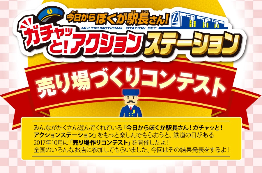ガチャステ！売り場づくりコンテスト結果発表！