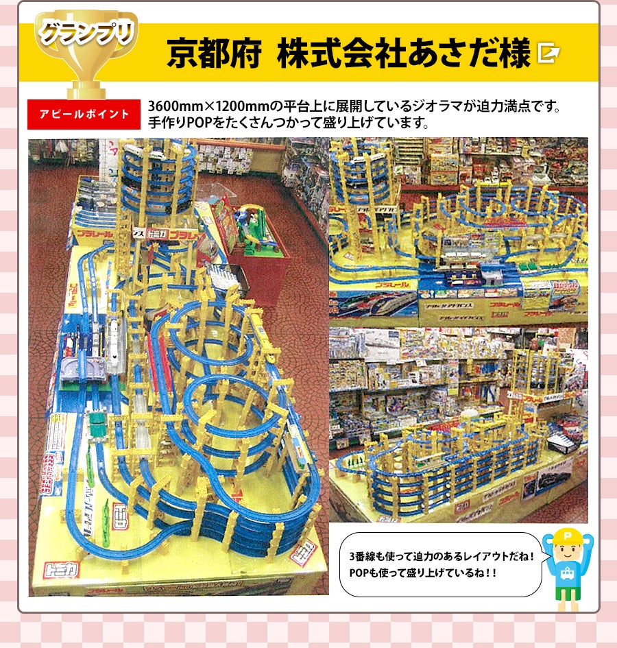 エンターテインメント情報 ガチャステ 売り場づくりコンテスト結果発表 プラレール タカラトミー