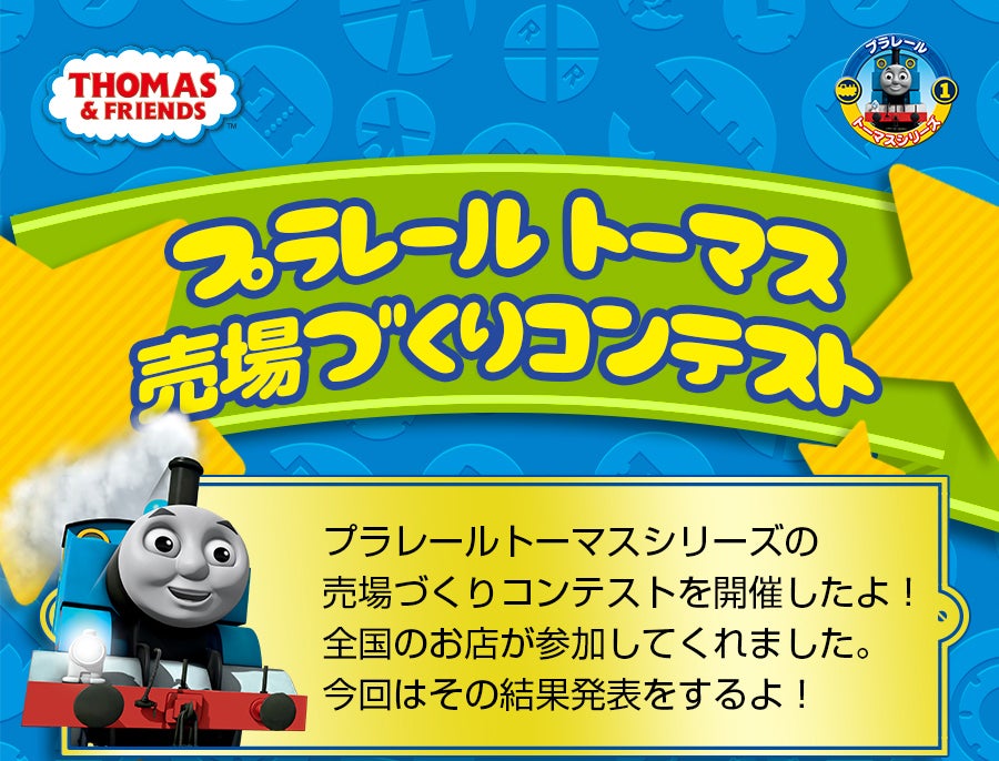 きかんしゃトーマス　売り場づくりコンテスト