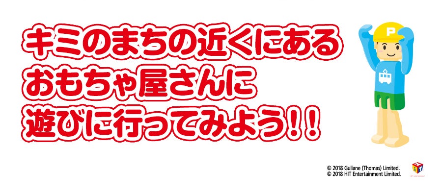 キミのまちの近くにあるおもちゃ屋さんに遊びに行ってみよう！