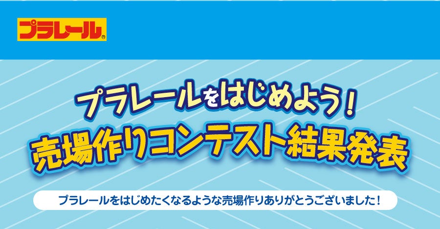 プラレールをはじめよう！売場作りコンテスト結果発表