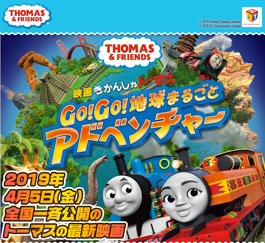 映画きかんしゃトーマス Go!Go!地球まるごとアドベンチャー