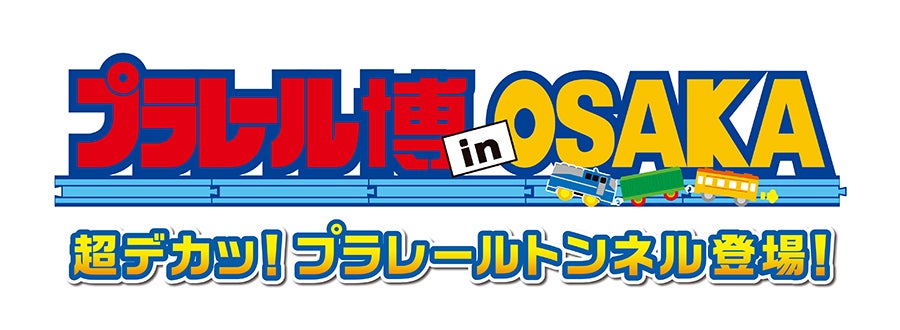 プラレール博 in OSAKA