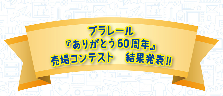 プラレール『ありがとう60周年』売場コンテスト結果発表！