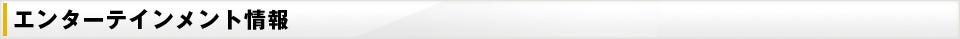 エンターテインメント情報