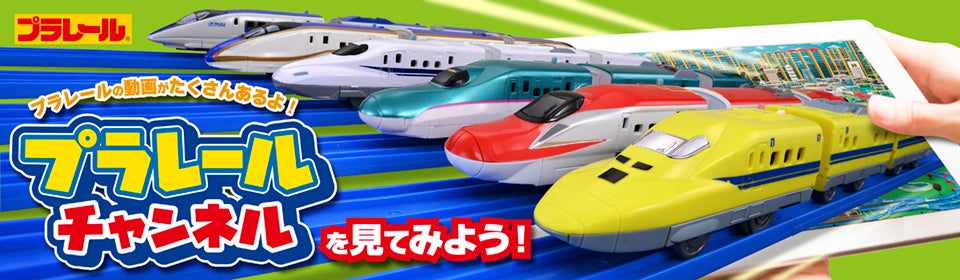 プラレール　トーマス　新幹線