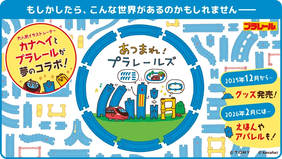 プラレール トップページ｜おもちゃのタカラトミー｜タカラトミー公式