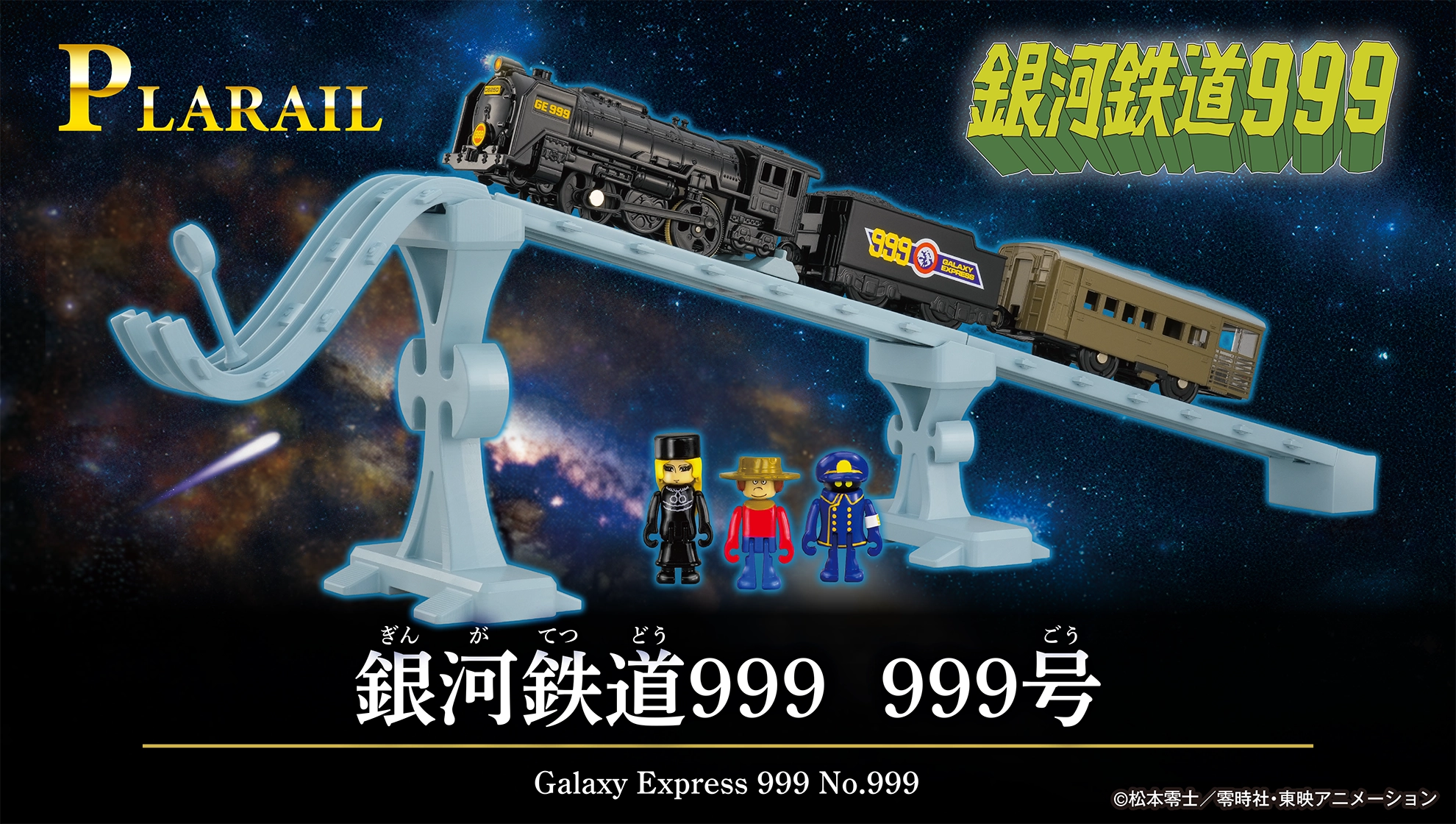 『プラレール 銀河鉄道９９９ ９９９号』Galaxey Express 999 No.999｜©松本零士／零時社・東映アニメーション