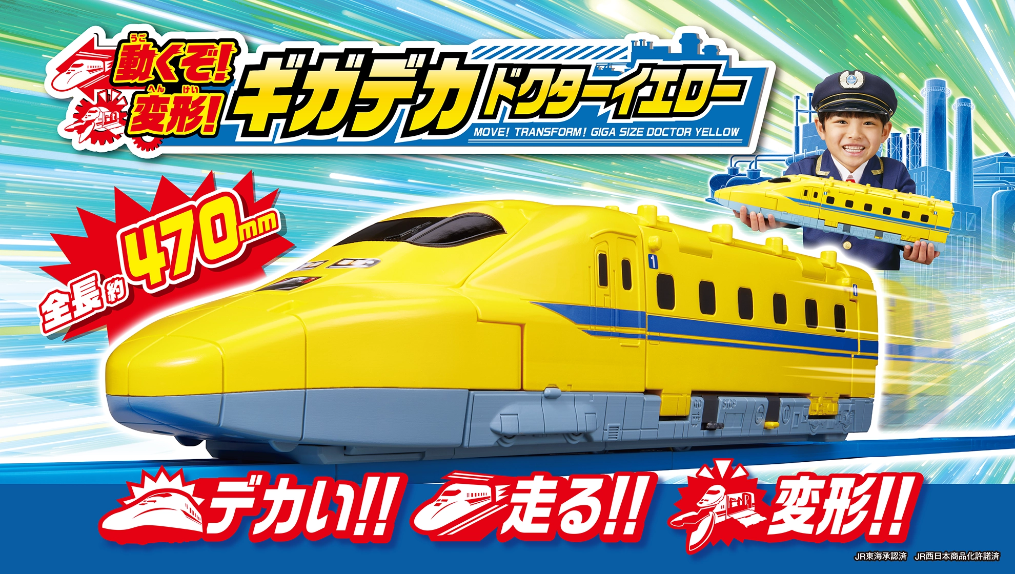 『動くぞ！変形！ギガデカドクターイエロー』全長約470mm！｜デカい！走る！変形！