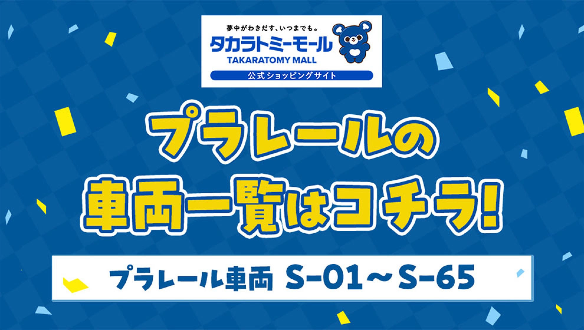 プラレール トップページ｜おもちゃのタカラトミー｜タカラトミー公式