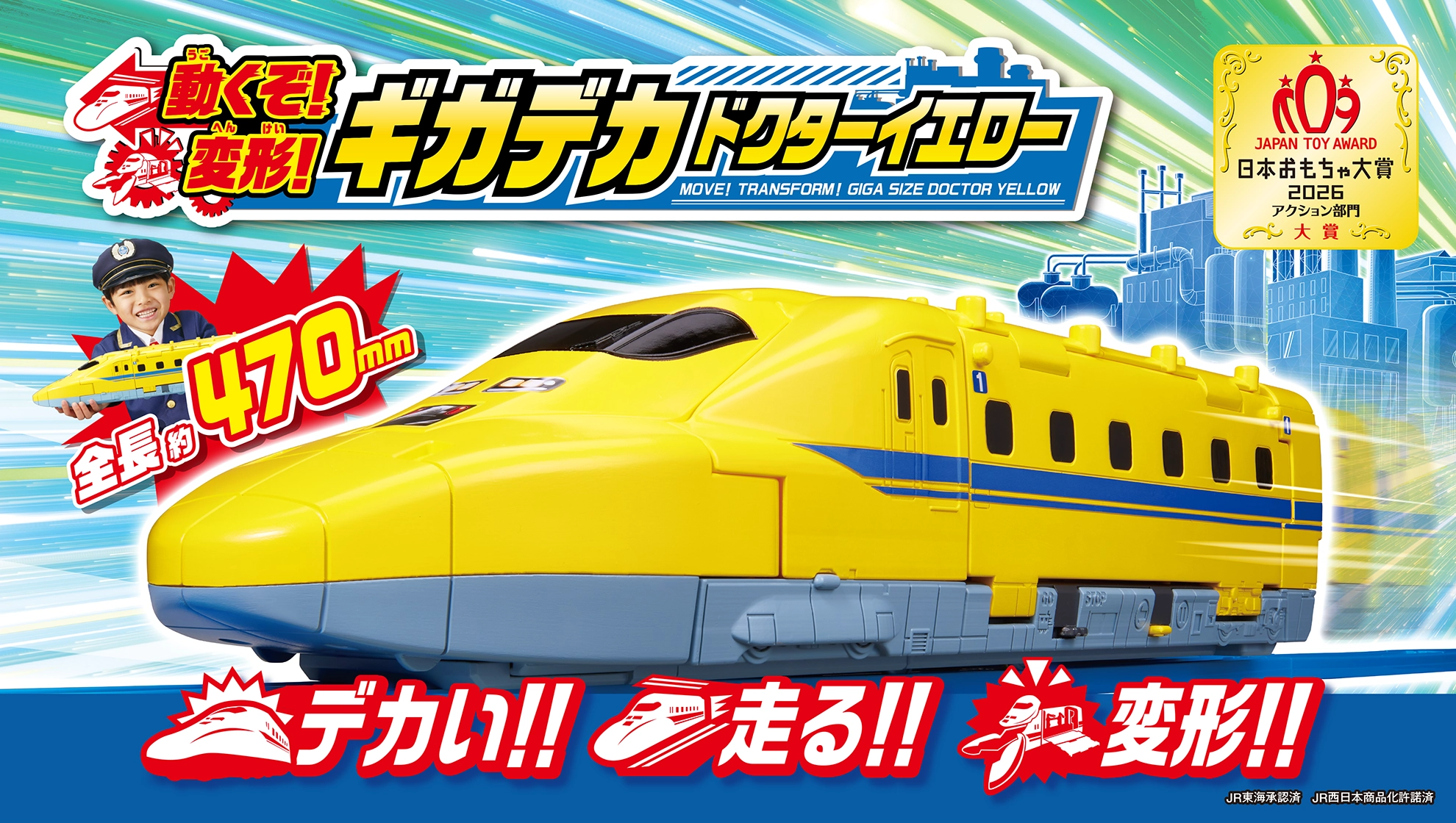 日本おもちゃ大賞2026 アクション部門 大賞｜『動くぞ！変形！ギガデカドクターイエロー』全長約470mm！｜デカい！走る！変形！