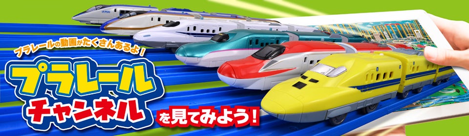 プラレールチャンネルを見てみよう！