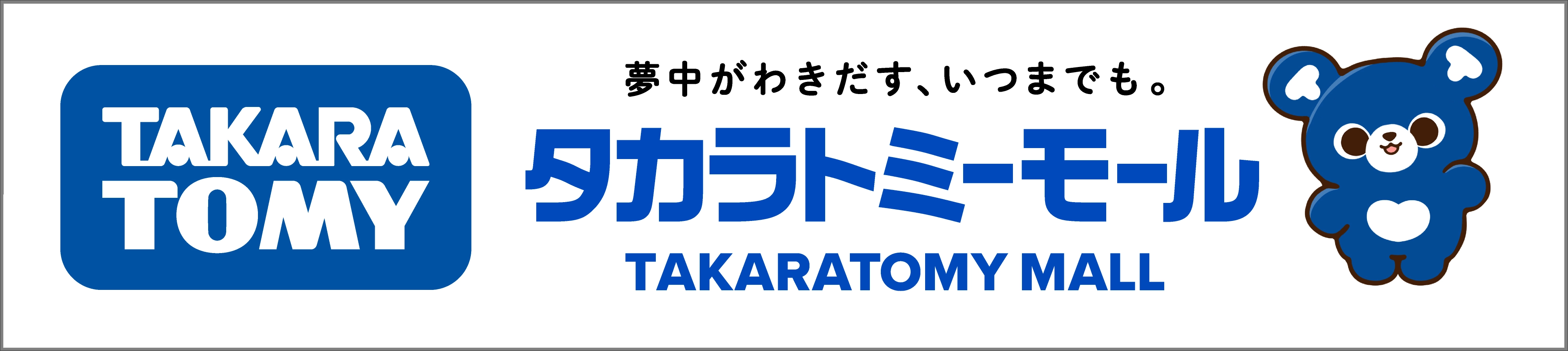 夢中がわきだす、いつまでも。タカラトミーモール TAKARATOMY MALL