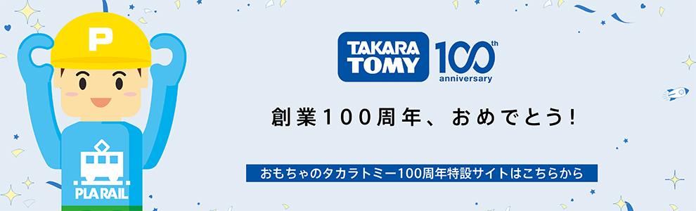 TAKARA TOMY 100th anniversary｜創業100周年、おめでとう！｜おもちゃのタカラトミー100周年特設サイトはこちらから