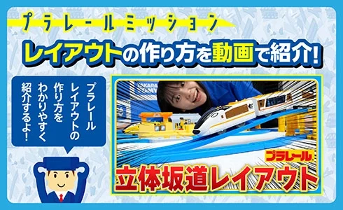 プラレールミッション｜レイアウトの作り方を動画で紹介！「立体坂道レイアウト」