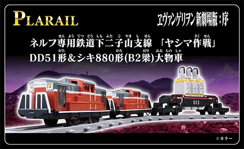 ヱヴァンゲリヲン新劇場版：序 ネルフ専用鉄道下二子山支線「ヤシマ作戦」DD51形&シキ880形（B2梁）大物車｜©カラー