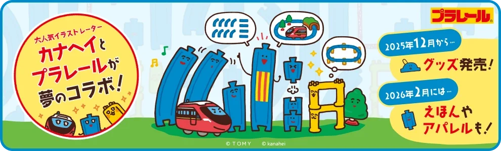 大人気イラストレーター カナヘイとプラレールが夢のコラボ！ 2025年12月から…グッズ販売！ 2026年2月には…えほんやアパレルも！