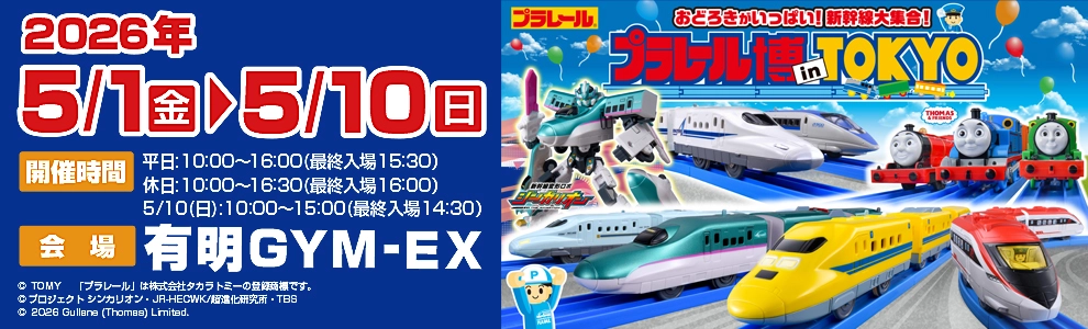 おどろきがいっぱい！新幹線大集合！プラレール博 in TOKYO｜2026年5月1日(金)〜5月10日(日)｜会場：有明GYM-EX