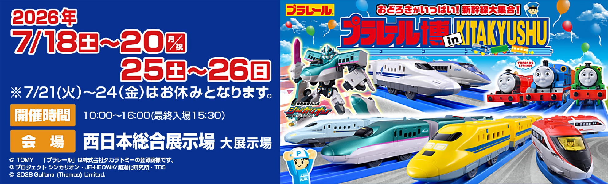 おどろきがいっぱい！新幹線大集合！『プラレール博 in KITAKYUSHU』｜2026年7月18日(土)〜20日(月/祝)、25日(土)〜26日(日)｜※7月21日(火)〜24日(金)はお休みとなります。｜会場：西日本総合展示場 大展示場