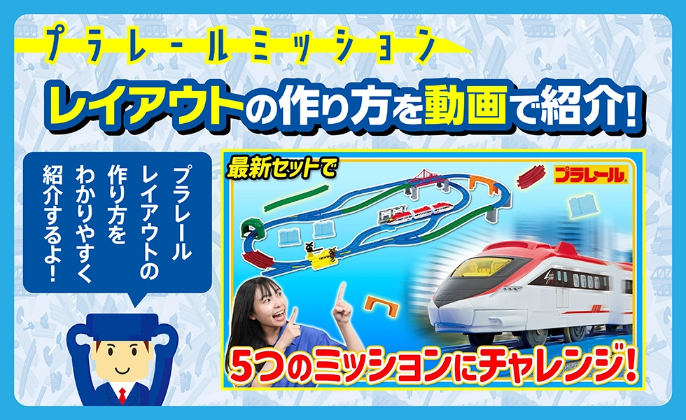 プラレールミッション｜レイアウトの作り方を動画で紹介！「最新セットで5つのミッションにチャレンジ！」