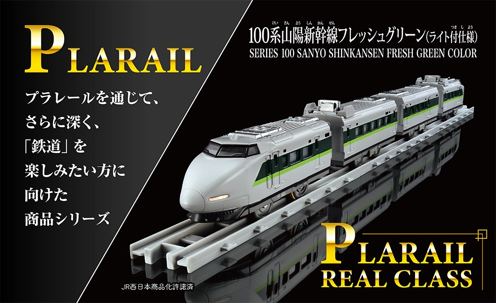 PLARAIL プラレールを通じて、さらに深く、「鉄道」を楽しみたい方に向けた商品シリーズ｜PLARAIL REAL CLASS『100系山陽新幹線フレッシュグリーン（ライト付仕様）』｜JR西日本商品化許諾済