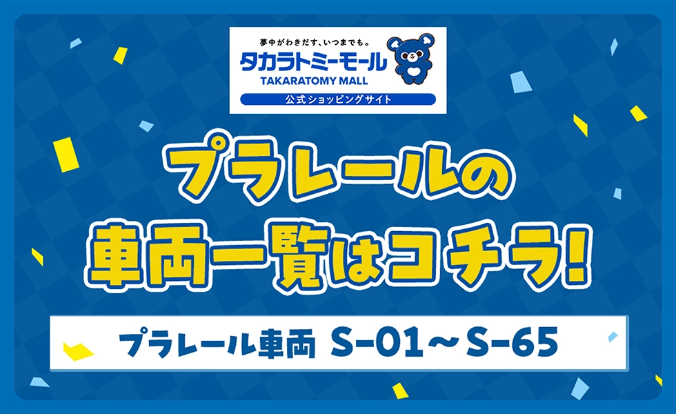 タカラトミーモール｜プラレールの車両一覧はコチラ！｜プラレール車両 S-01〜S-65