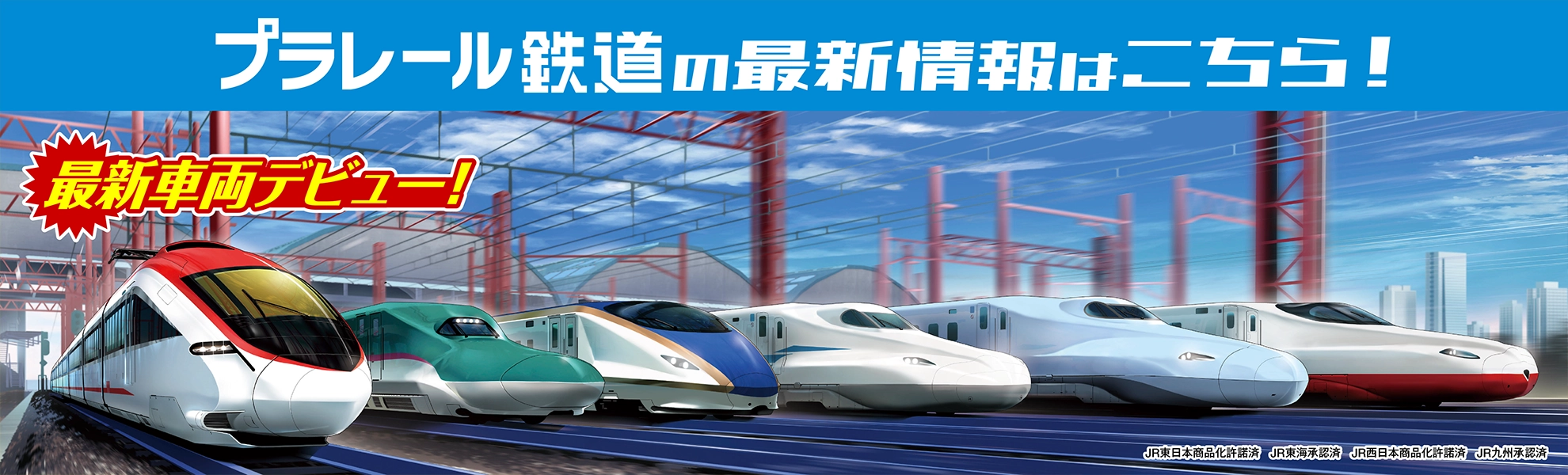 ＼最新車両デビュー！／ プラレール鉄道の最新情報はこちら！