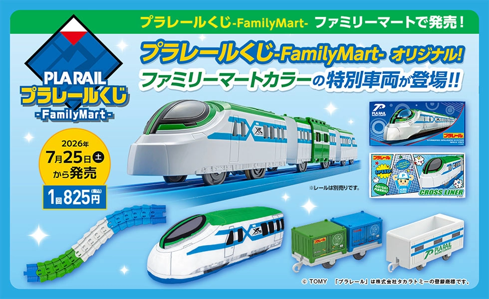 PLARAIL プラレールくじ-FamilyMart- ファミリーマートで発売！｜プラレールくじ-FamilyMart- オリジナル！ファミリーマートカラーの特別車両が登場!! 2026年7月25日(土)から発売 1個825円(税込)｜※レールは別売りです。