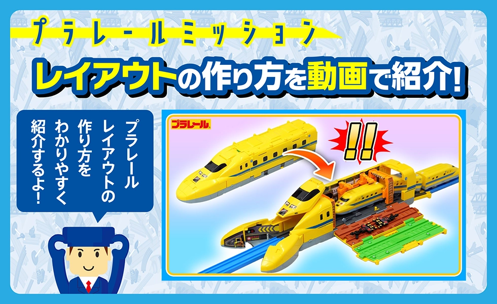 プラレールミッション｜レイアウトの作り方を動画で紹介！「ギガデカい、ドクターイエロー登場！？」
