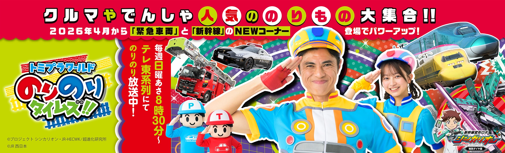 クルマやでんしゃ人気ののりもの大集合!! トミプラワールド のりのりタイムズ!!｜毎週日曜あさ8時30分〜テレ東系列で絶賛放映中！