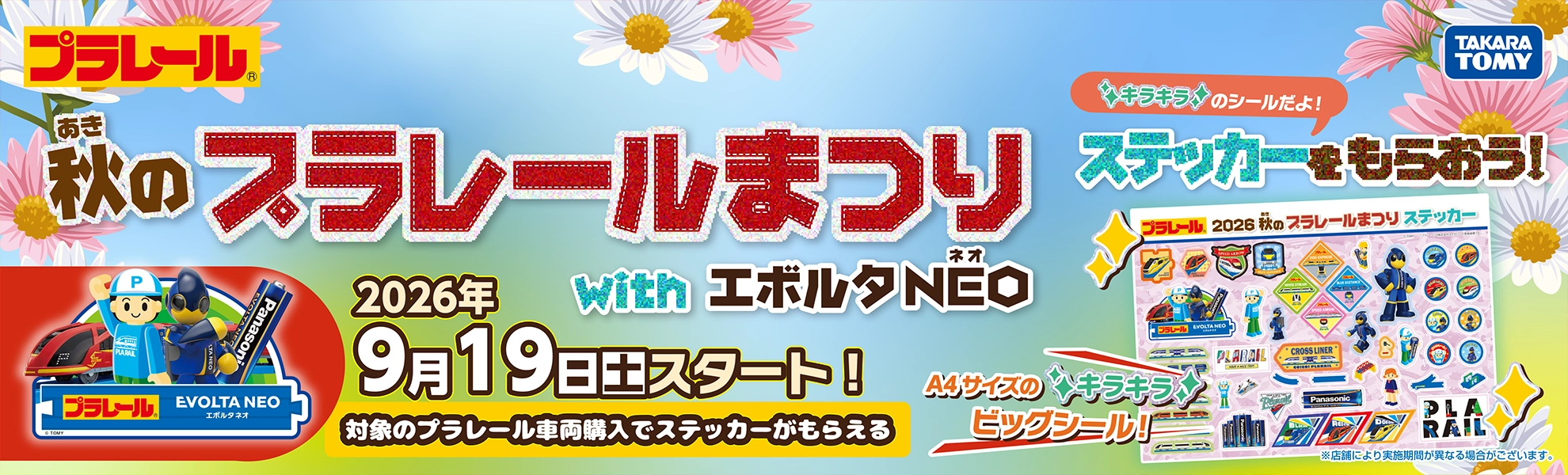 プラレール｜秋のプラレールまつり with エボルタNEO｜秋のプラレールまつりステッカーをもらおう！「キラキラのシールだよ！」｜2026年9月19日(土)スタート！