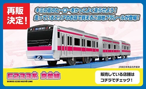 再販決定！キミの街のヒーローをかっこよく走らせよう！走っているエリアのお店で買えるご当地プラレールが登場！｜E233系 京葉線｜JR東日本商品化許諾済｜販売している店舗はコチラでチェック！