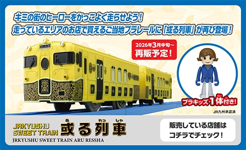 『JRKYUSYU SWEET TRAIN 或る列車』プラキッズ一帯付き！キミの街のヒーローをかっこよく走らせよう！走っているエリアのお店で買えるご当地プラレールに「或る列車」が再び登場！｜2026年3月中旬〜再販予定！｜JR九州承認済｜販売している店舗はコチラでチェック！